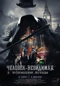 Человек-невидимка. Возвращение легенды онлайн